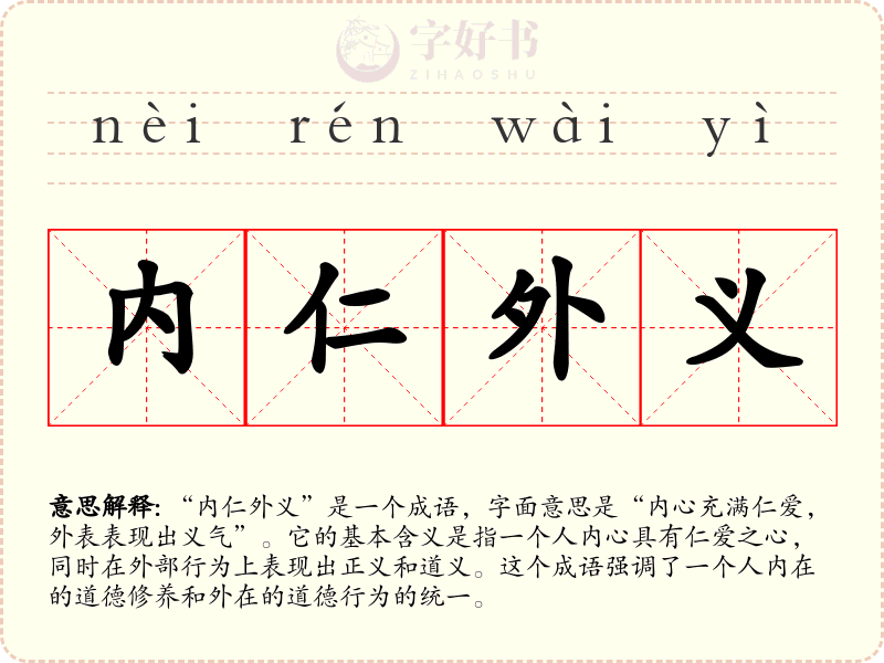 内仁外义