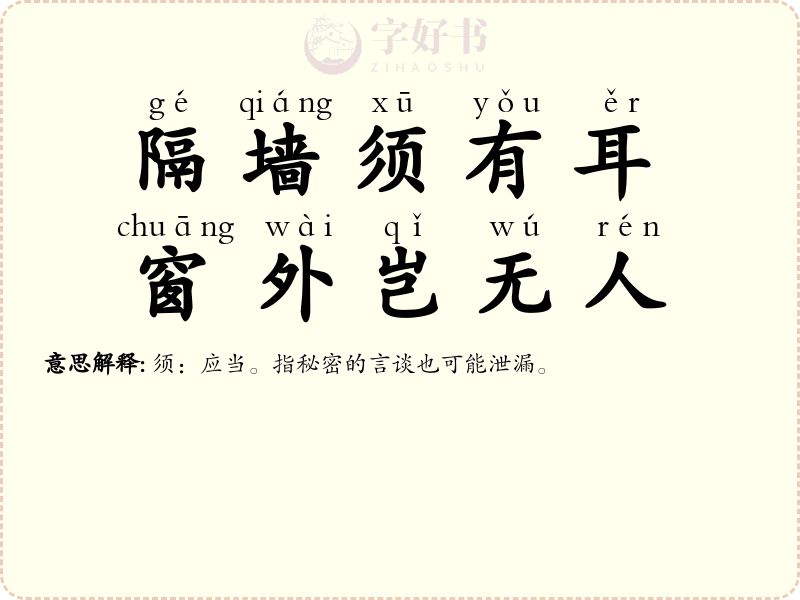 隔墙须有耳，窗外岂无人