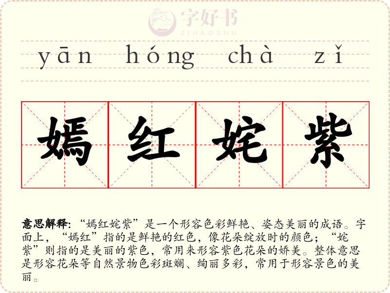 嫣红姹紫