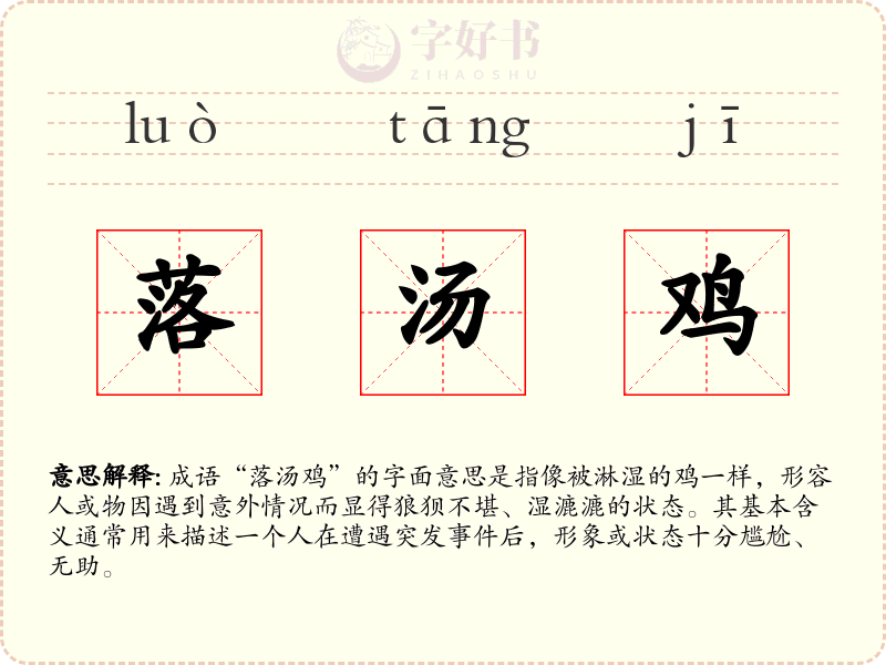 落汤鸡
