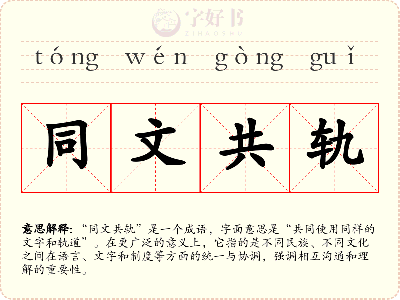 同文共轨