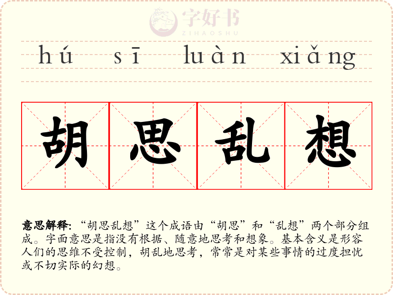 胡思乱想