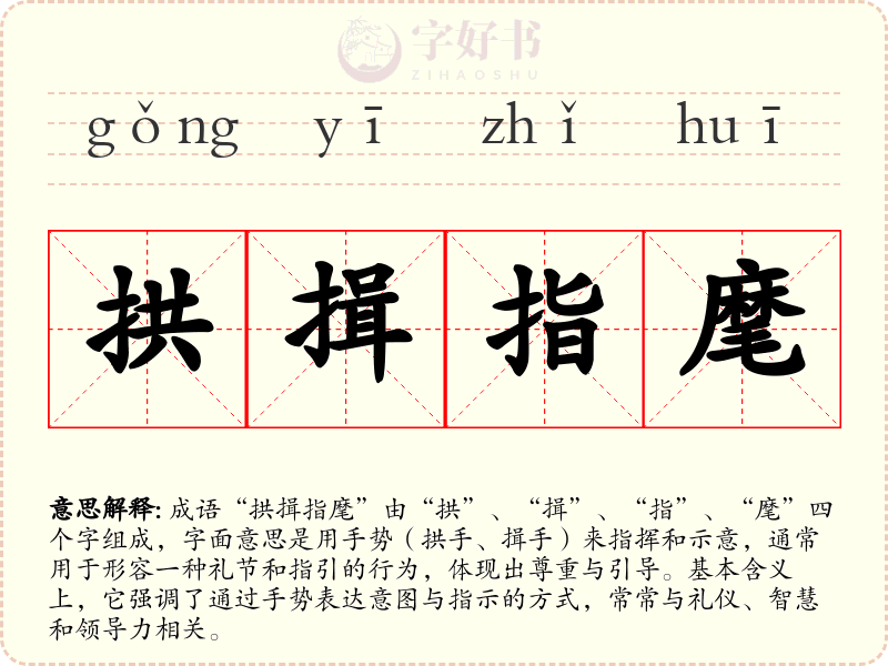 拱揖指麾