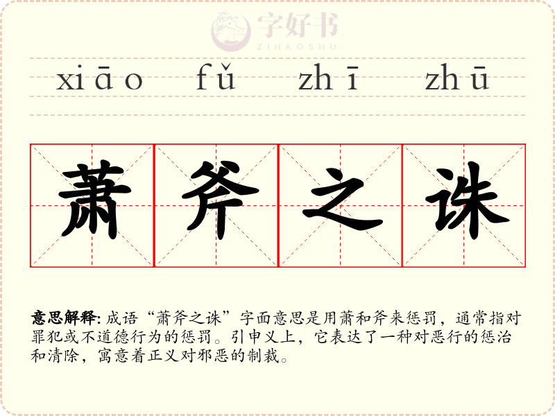 萧斧之诛