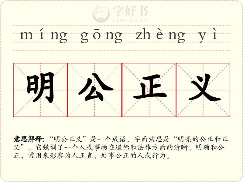 明公正义
