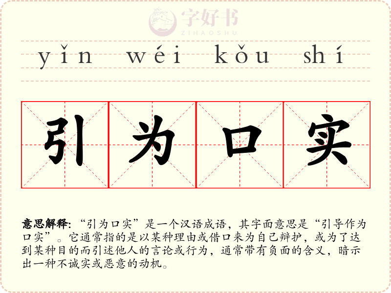 引为口实