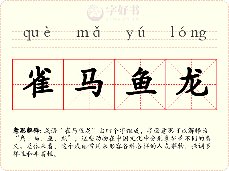 雀马鱼龙
