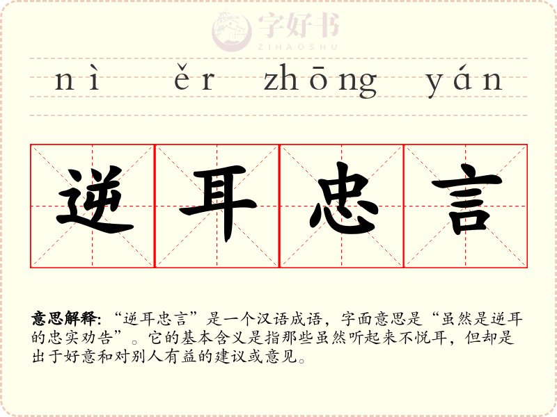 逆耳忠言