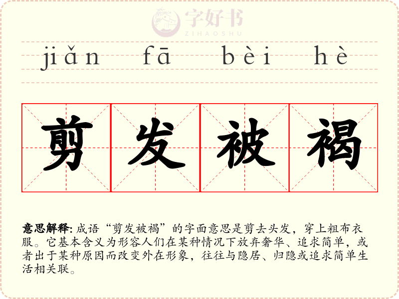 剪发被褐