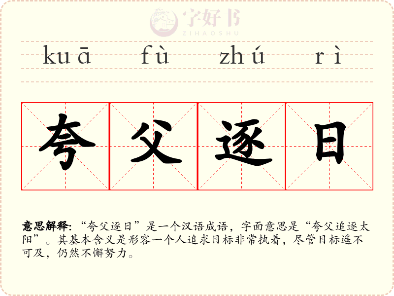 夸父逐日
