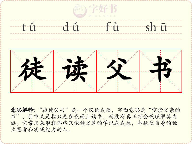 徒读父书