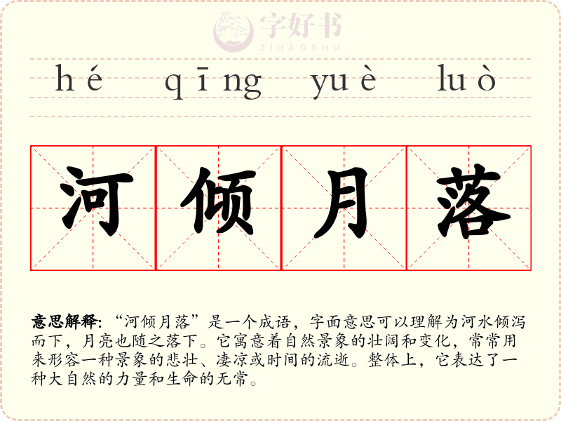 河倾月落