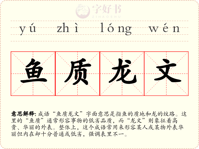 鱼质龙文