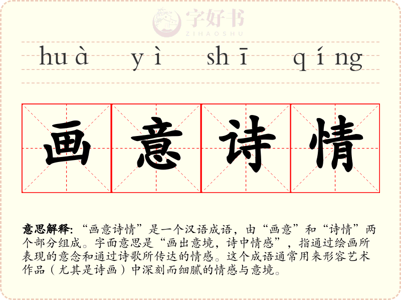 画意诗情
