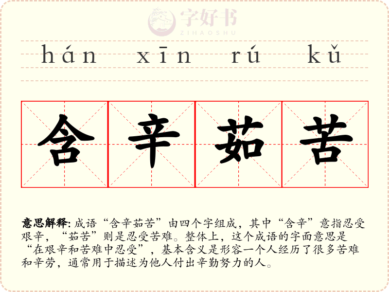 含辛茹苦