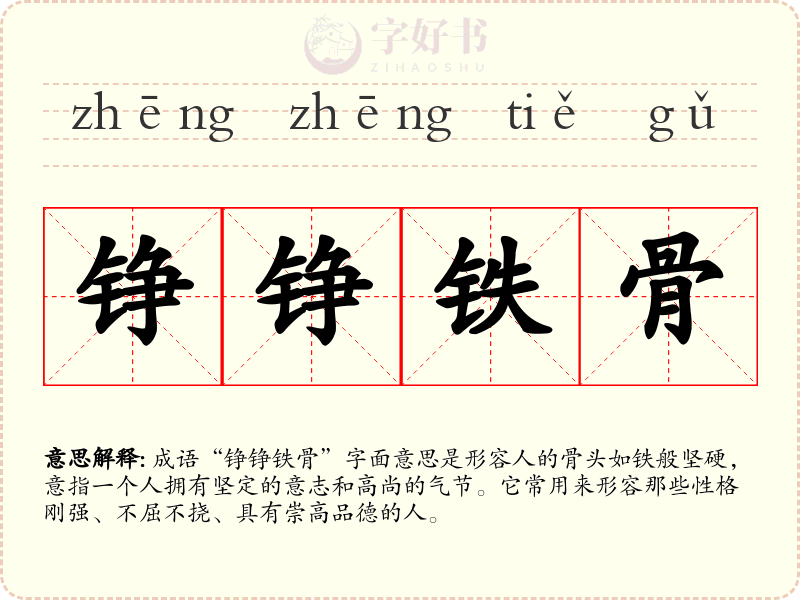 铮铮铁骨