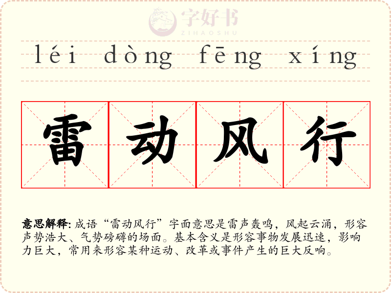 雷动风行