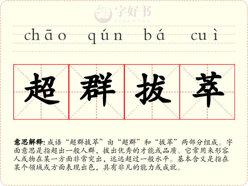 超群拔萃