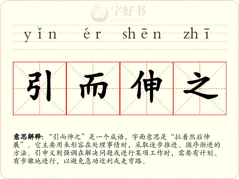 引而伸之