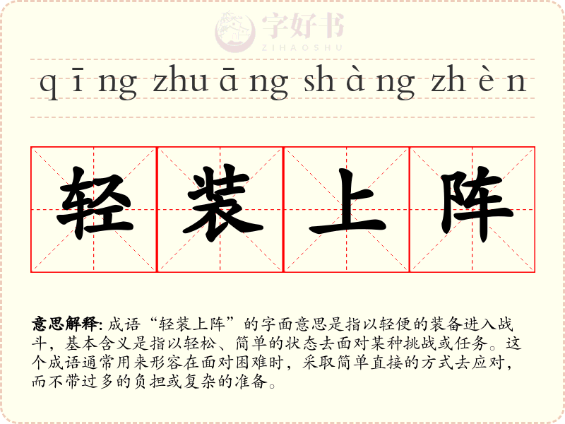 轻装上阵