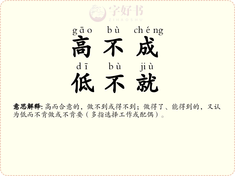 高不成，低不就