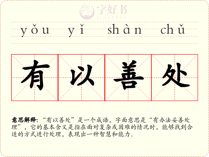 有以善处
