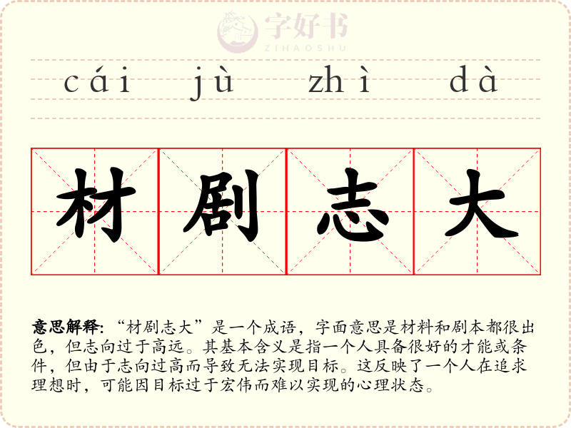 材剧志大