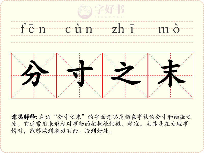 分寸之末
