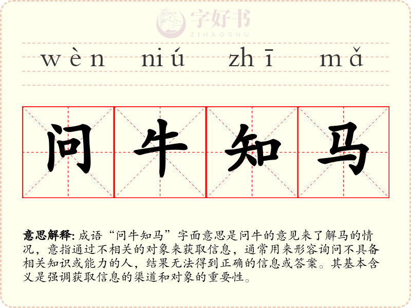 问牛知马