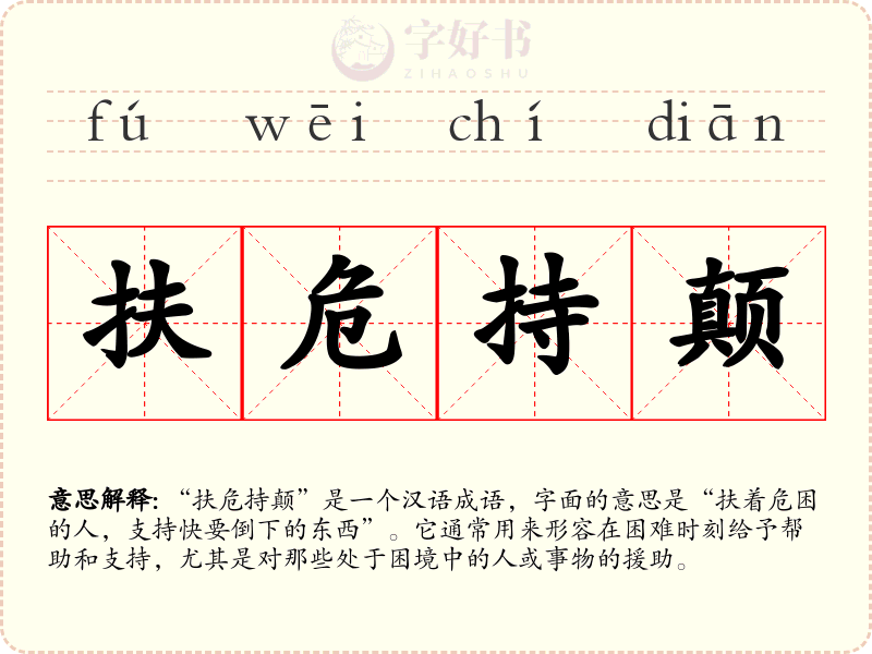 扶危持颠