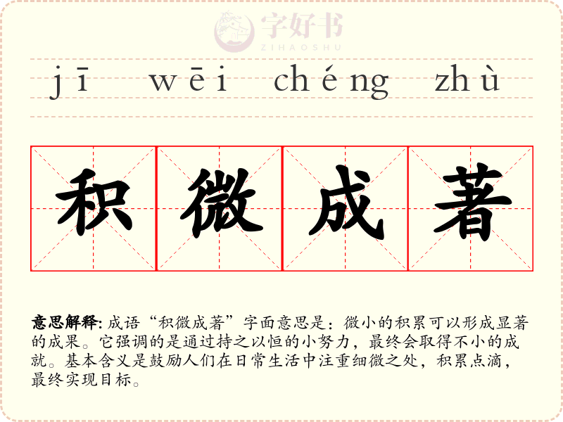 积微成著