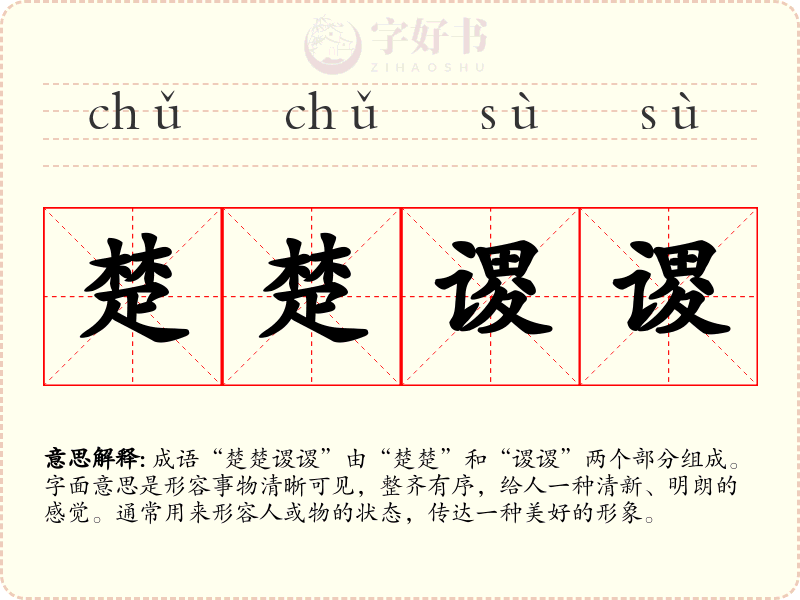 楚楚谡谡