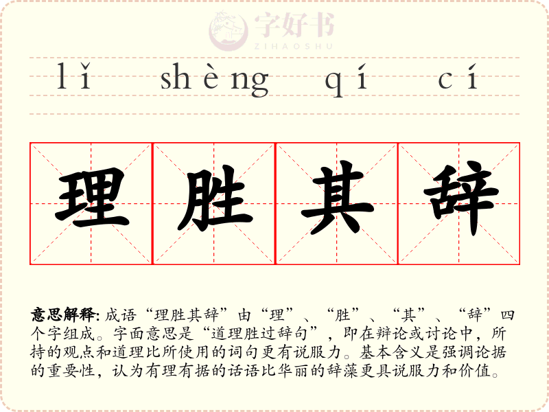 理胜其辞