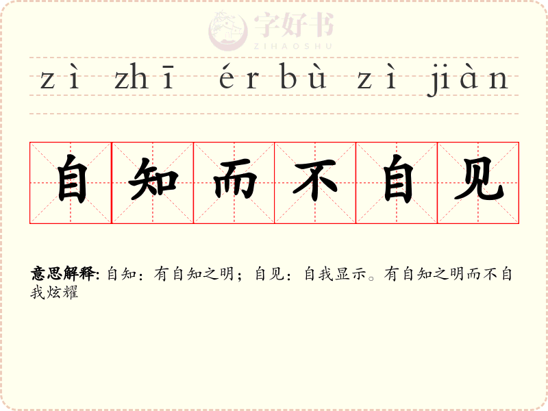 自知而不自见