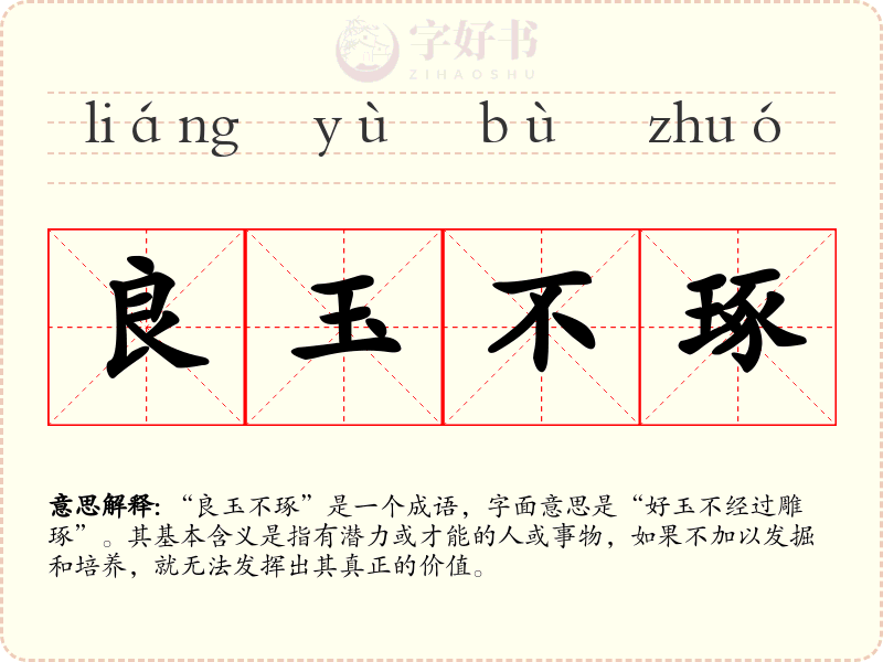良玉不琢
