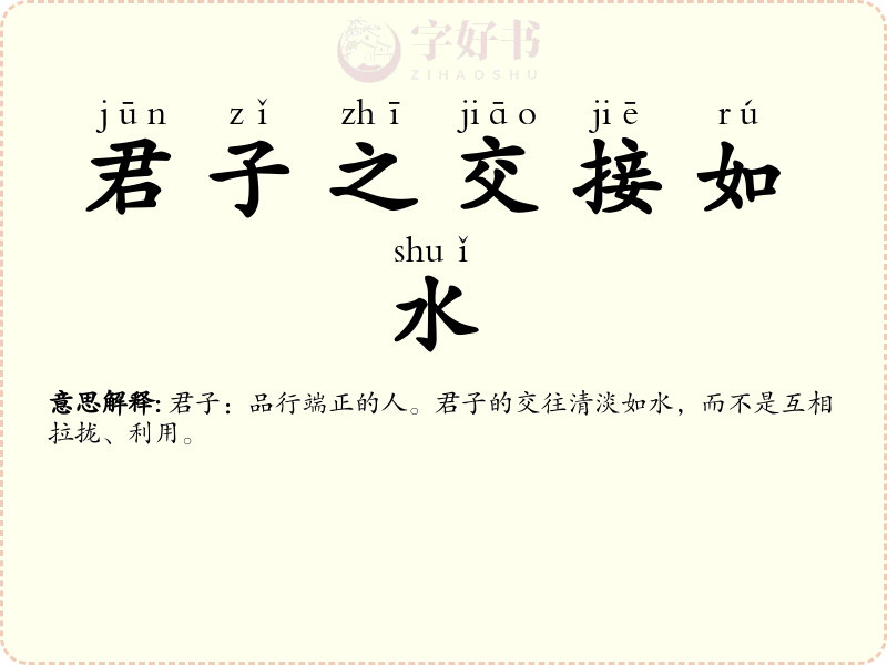 君子之交接如水