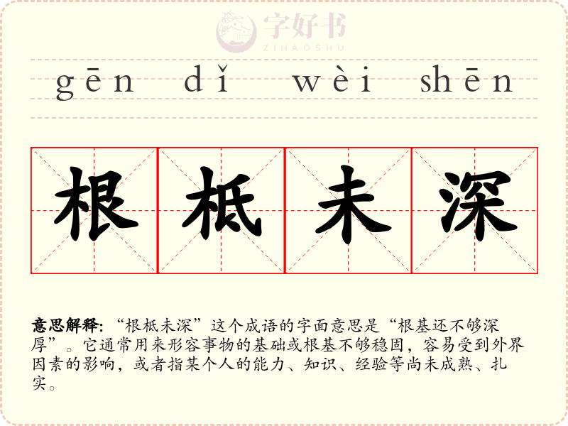 根柢未深
