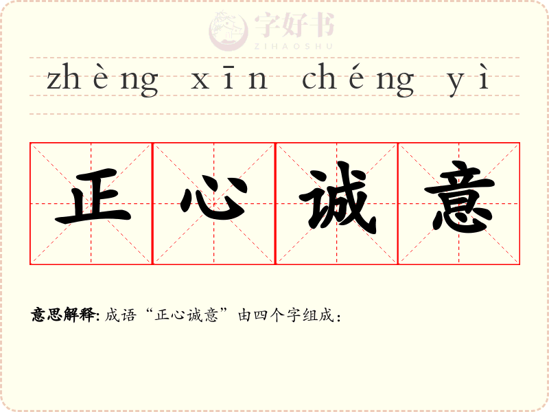 正心诚意