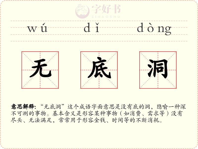 无底洞