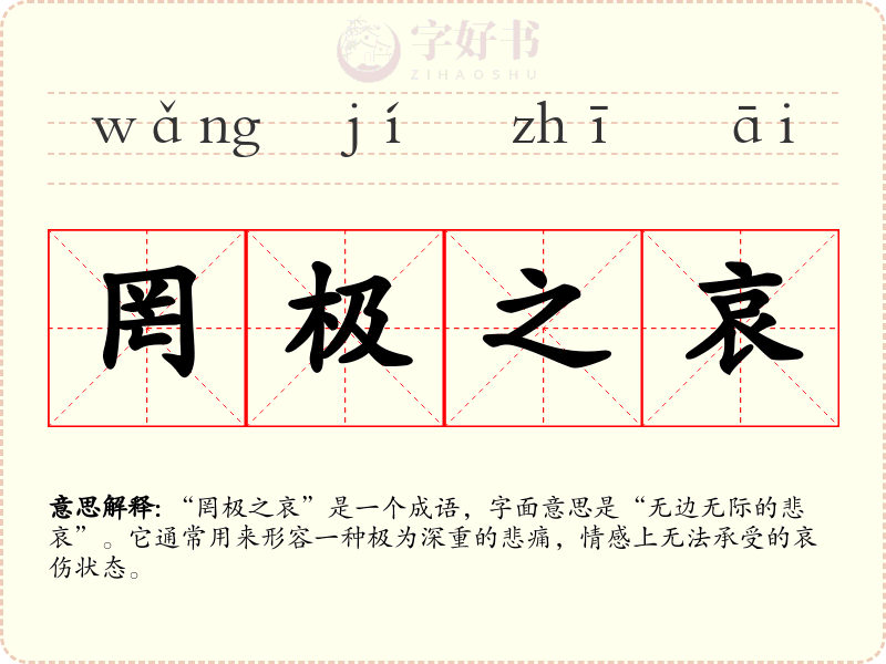 罔极之哀