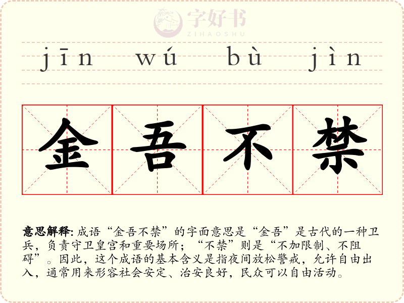 金吾不禁