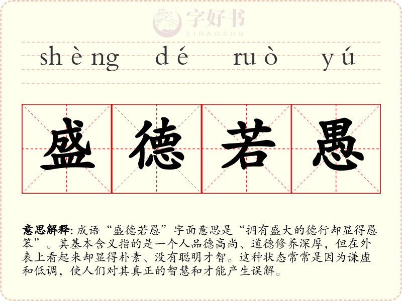 盛德若愚