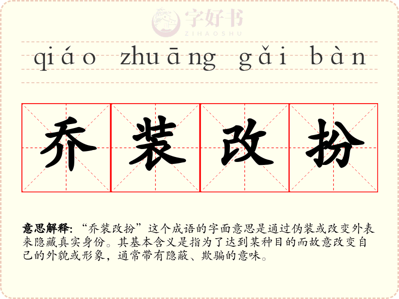 乔装改扮