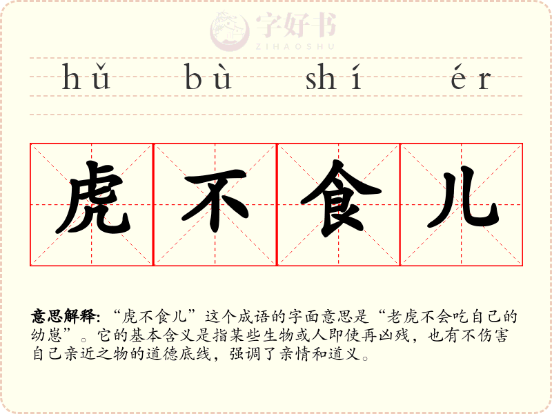 虎不食儿