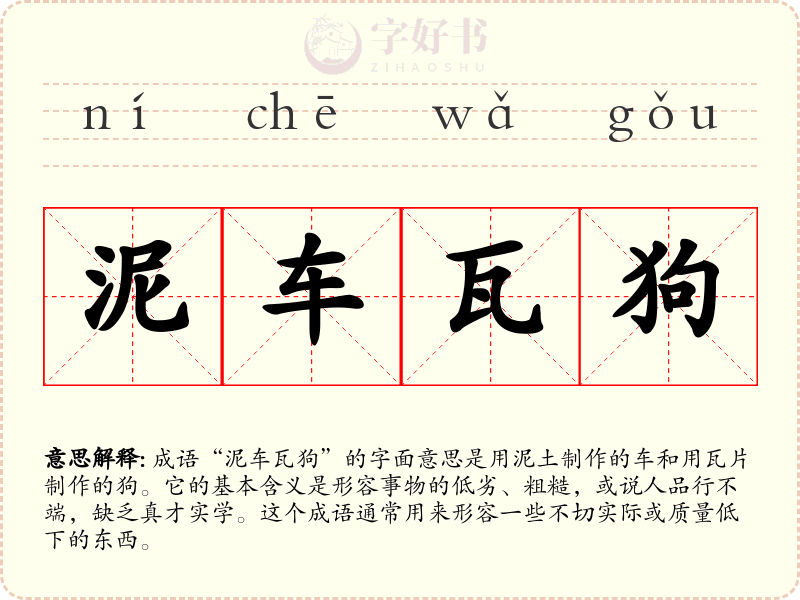 泥车瓦狗