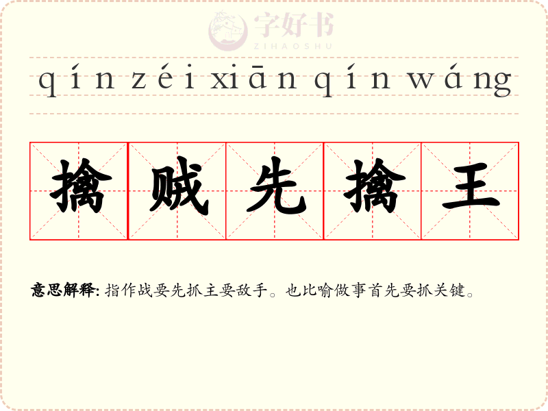 擒贼先擒王