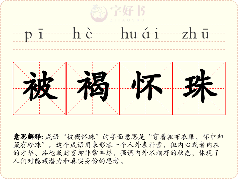 被褐怀珠