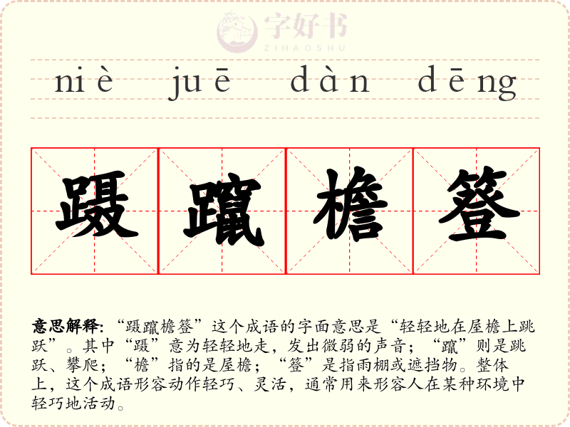 蹑躥檐簦