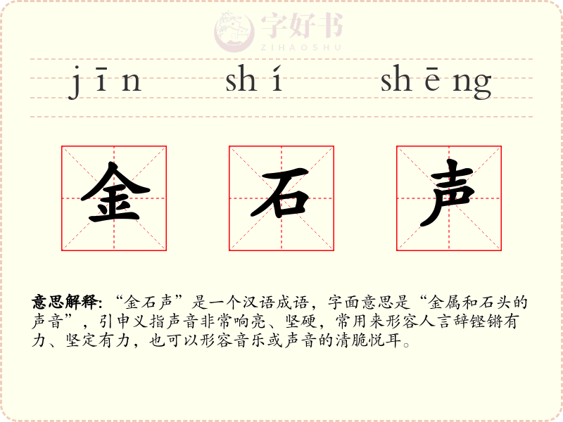 金石声