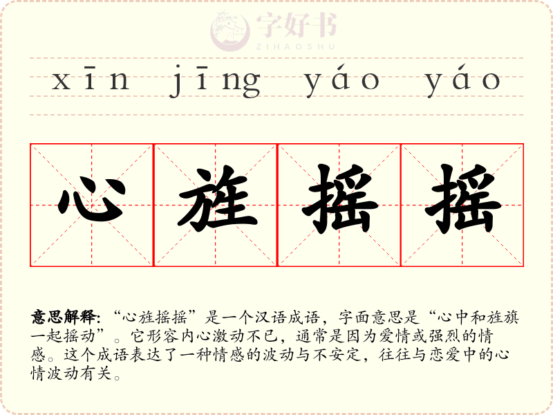 心旌摇摇
